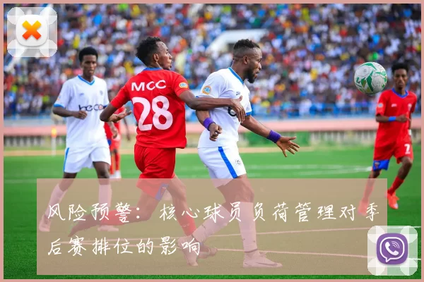 风险预警：核心球员负荷管理对季后赛排位的影响