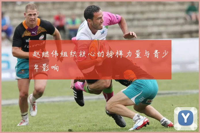 赵继伟组织核心的榜样力量与青少年影响