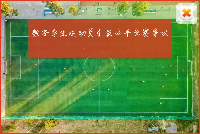 数字孪生运动员引发公平竞赛争议