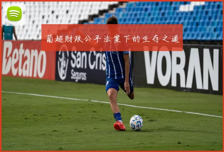 葡超财政公平法案下的生存之道