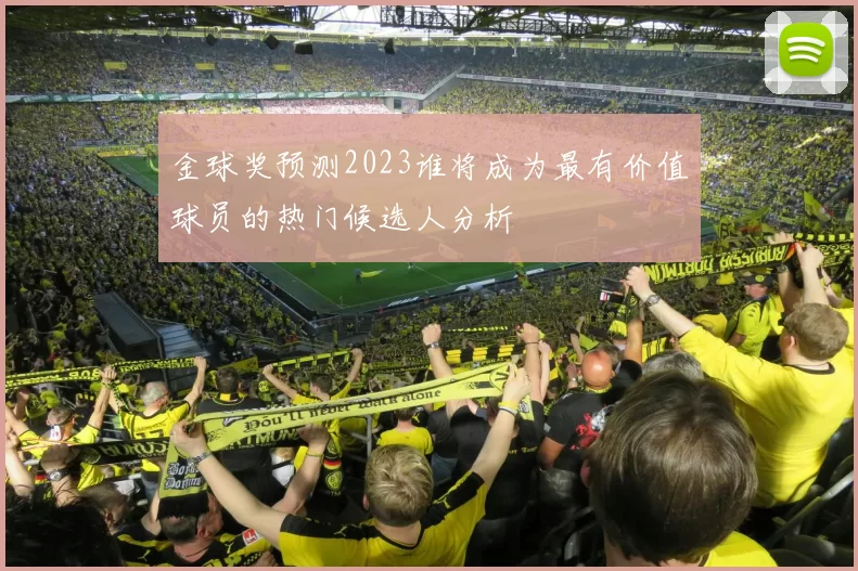 金球奖预测2023谁将成为最有价值球员的热门候选人分析