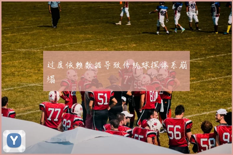 过度依赖数据导致传统球探体系崩塌