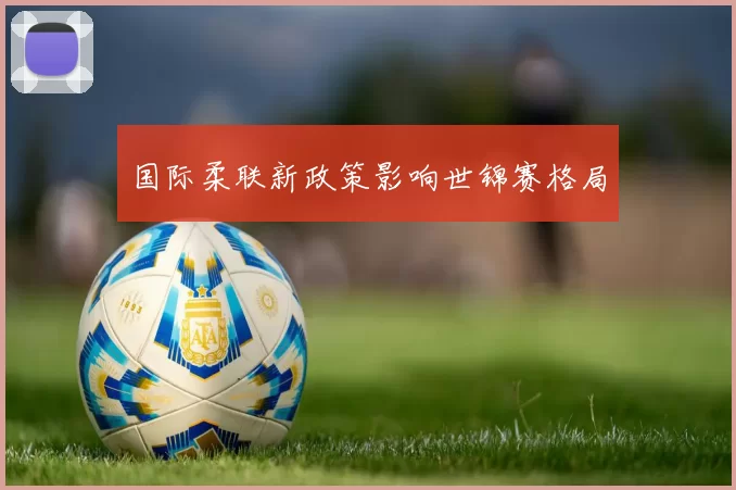 国际柔联新政策影响世锦赛格局