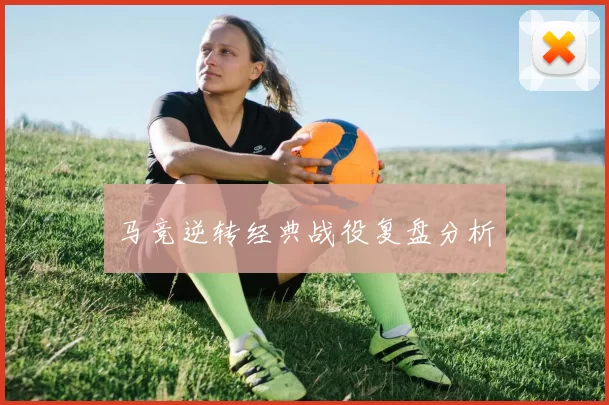 马竞逆转经典战役复盘分析