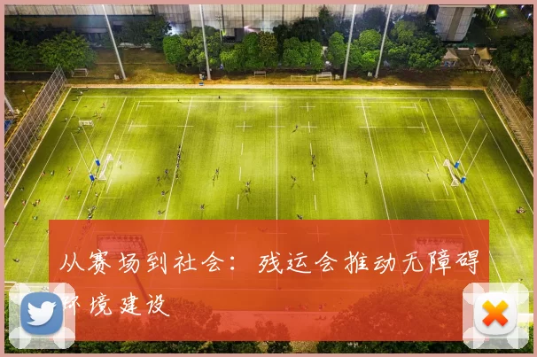 从赛场到社会：残运会推动无障碍环境建设
